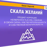 Скала желаний