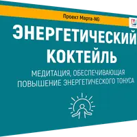 Энергетический коктейль