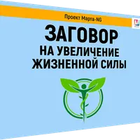 Заговор на увеличение жизненной силы