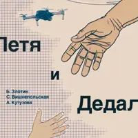 Петя и Дедал. Изобретательская повесть