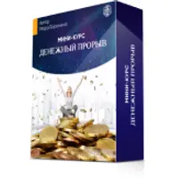 Денежный прорыв