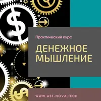 Love-хак: Денежное мышление 2.0