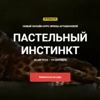 Пастельный инстинкт