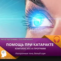 Помощь при катаракте