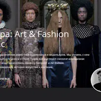 Art & Fashion – тогда и сейчас