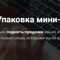 Упаковка мини-курсов