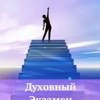 Духовный экзамен