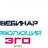 Эволюция ЭГО