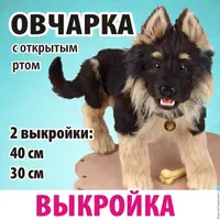 Выкройка двух овчарок с открытым ртом