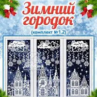 Праздничные интерьерные украшения «Зимний городок»