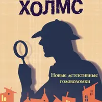 Моя первая активити-книга. Головоломки и Шерлок Холмс. Новые детективные головоломки