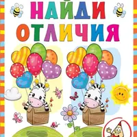 Моя первая активити-книга. Лабиринты, ходилки, бродилки. Найди отличия