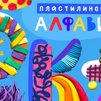Пластилиновый алфавит