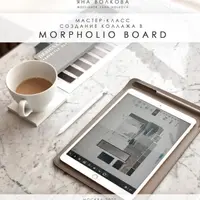 Создание коллажа в Morpholio Board