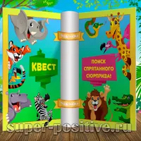 Квест «В мире животных» для детей на улице