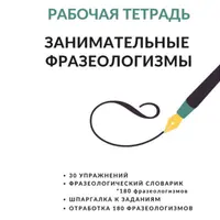 Занимательные фразеологизмы