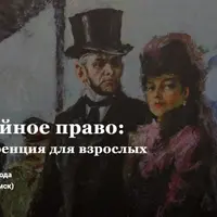 Семейное право: конференция для взрослых