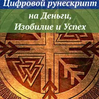 Цифровой рунескрипт: на деньги, изобилие и успех
