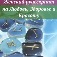 Женский рунескрипт: на любовь, здоровье и красоту