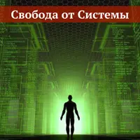 Выход из Системы