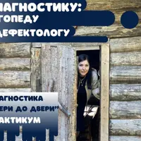 ProДиагностику: логопеду и дефектологу