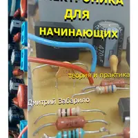 Электроника для начинающих