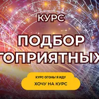 Подбор благоприятных дат