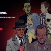 Психотипы в Профайлинге