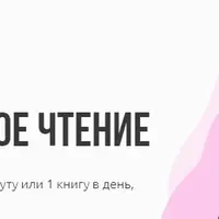 Эффективное чтение