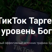 ТикТок Таргет уровень Бог