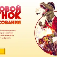 Цифровой рисунок