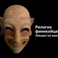 Путь к Монотеизму. Религия Финикии и Карфагена