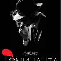 Мужская доминанта. Часть 1