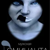 Мужская доминанта. Часть 3