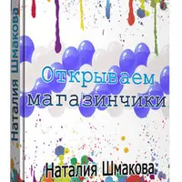 Открываем рукодельный магазинчик