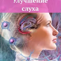 Улучшение слуха