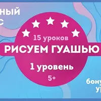 Рисуем гуашью. Полный курс