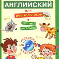 Английский для детей от 3 до 7 лет и справочник по английским глаголам