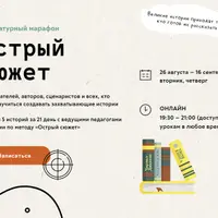 Литературный марафон. Острый сюжет