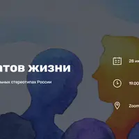 5 форматов жизни. Жесткая правда о социальных стереотипах России