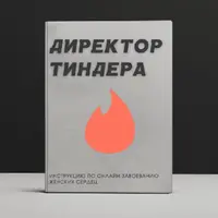 Директор Тиндера 1.0. Инструкция по завоеванию женских сердец