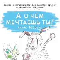 А о чём мечтаешь ты? Развитие речи и профилактика дислексии