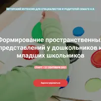 Формирование пространственных представлений у дошкольников и младших школьников
