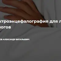 Электроэнцефалография для логопедов и психологов