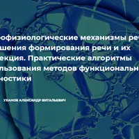 Нейрофизиологические механизмы речи. Нарушения формирования речи и их коррекция