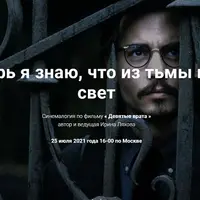 Синемалогия по фильму «Девятые врата»