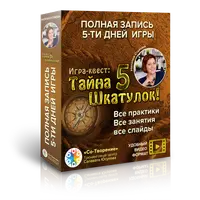 Трансформационная Игра-Квест «Тайна 5 шкатулок»