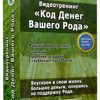 Код Денег Вашего Рода