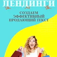 Лендинги - создаем эффективный продающий текст