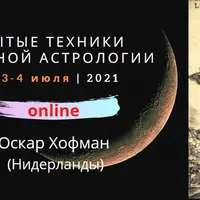 Забытые техники лунной астрологии